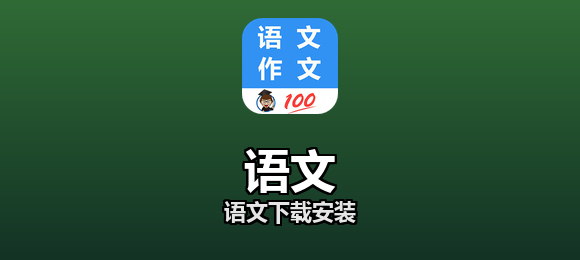 语文软件合集