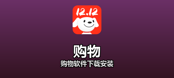 购物软件合集