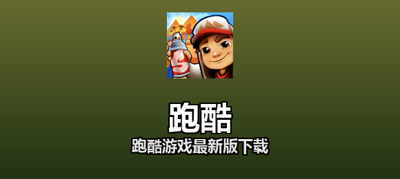 跑酷软件合集