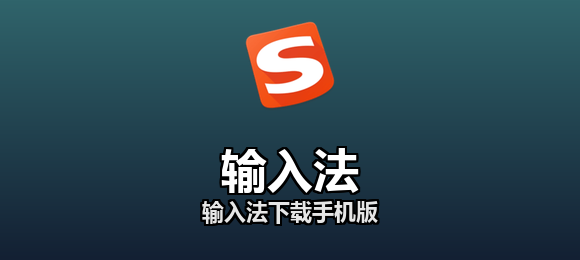 输入法软件合集