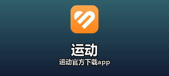 运动软件合集