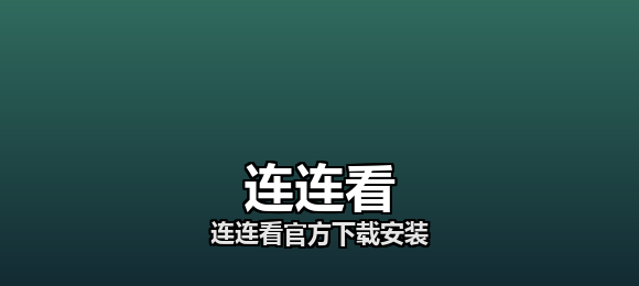 连连看软件合集