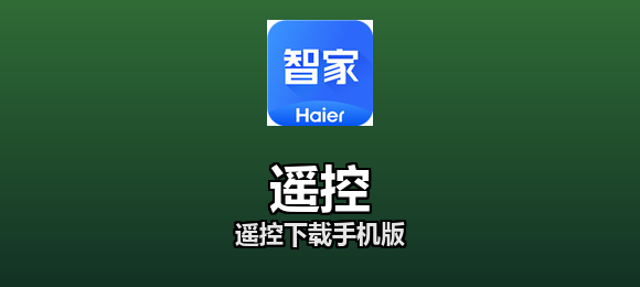 遥控软件合集