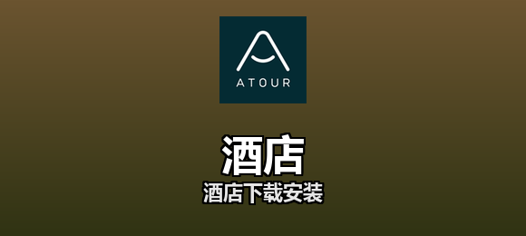 酒店软件合集