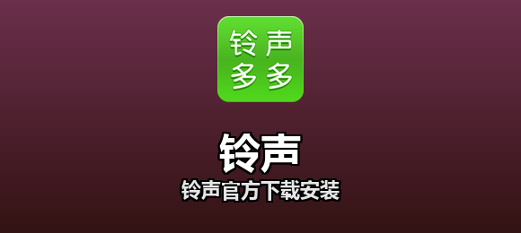 铃声软件合集