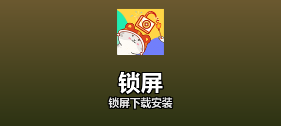 锁屏软件合集