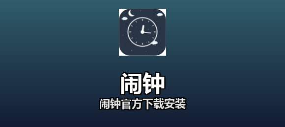 闹钟软件合集