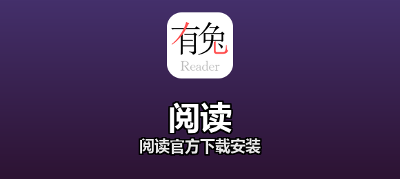 阅读软件合集