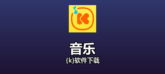 音乐软件合集