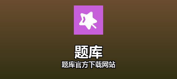 题库软件合集