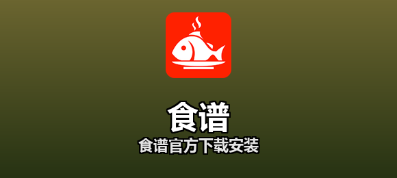 食谱软件合集