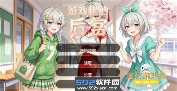 游戏佬的后宫