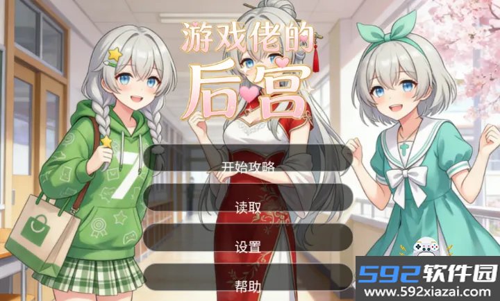 游戏佬的后宫最新版截图5