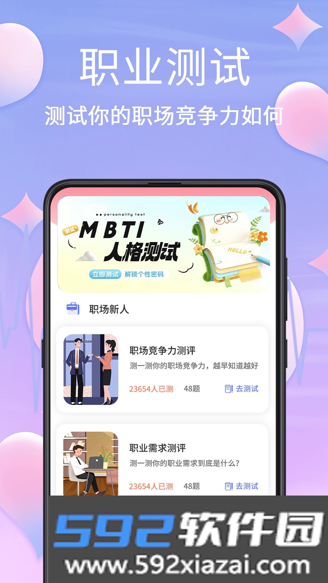 MBTI职业心理测试手机版截图6
