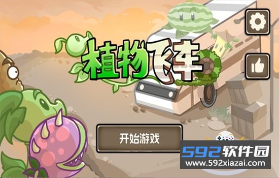 植物战车
