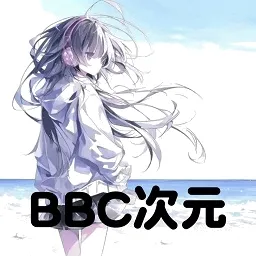 BBC次元官方最新版本