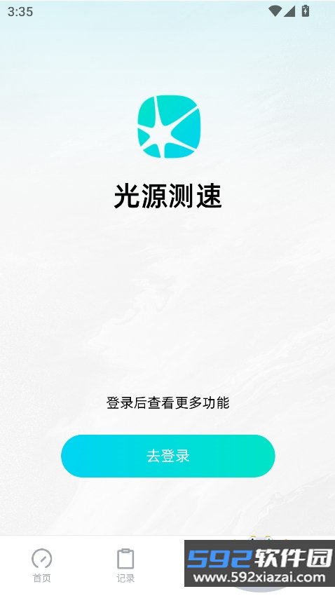 光源测速下载软件最新版截图10