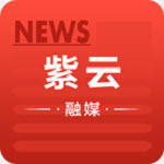 紫云融媒app安卓版