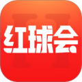 红球会最新版