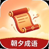 朝夕成语截图3