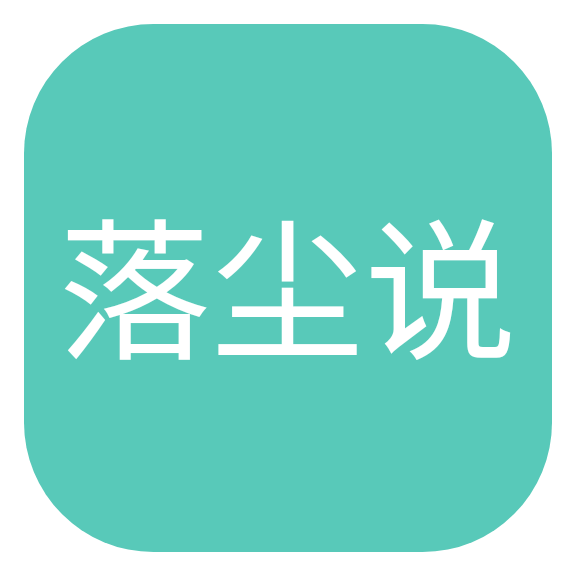 落尘说(落尘小说网)app安卓手机版
