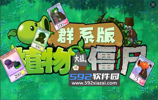 植物大战僵尸群系版游戏(PVZQX)安卓手机版截图7