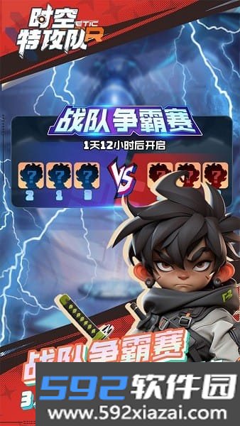 时空特攻队