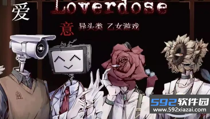 Loverdose爱意过载手游安卓版截图10