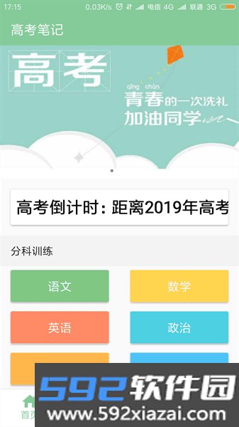 高考笔记软件