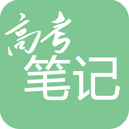 高考笔记软件