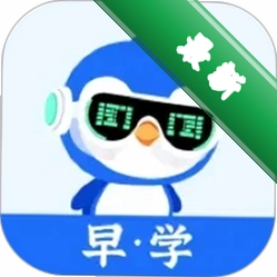 早点学