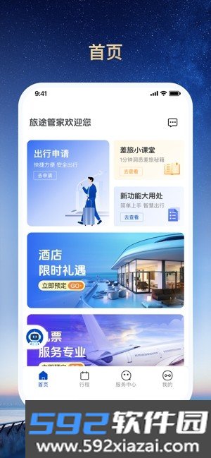 旅途管家