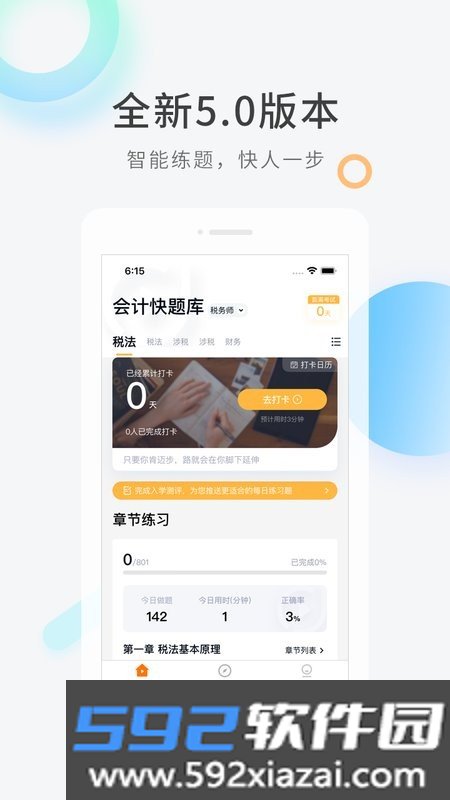 会计快题库手机版截图3