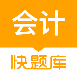 会计快题库手机版