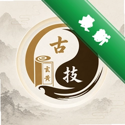玄黄古技