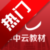 华中云教材app下载最新版
