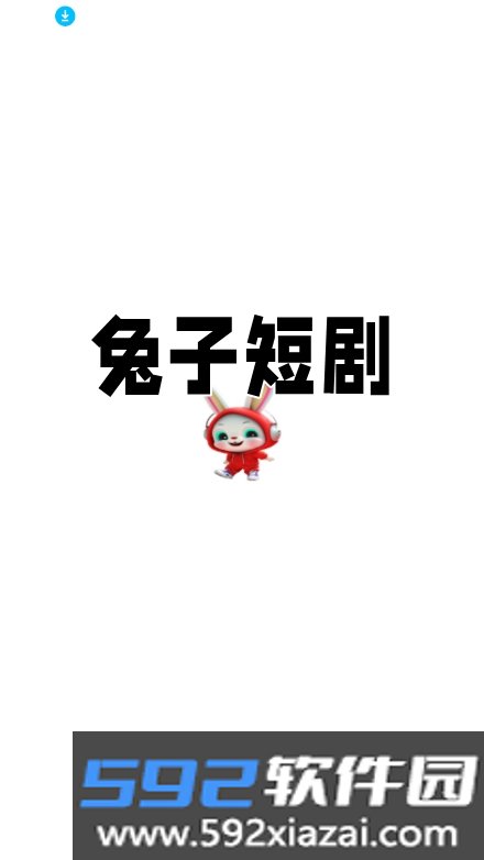 兔子短剧剧场下载截图7