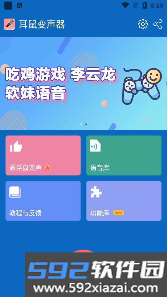 耳鼠变声器软件手机版截图4