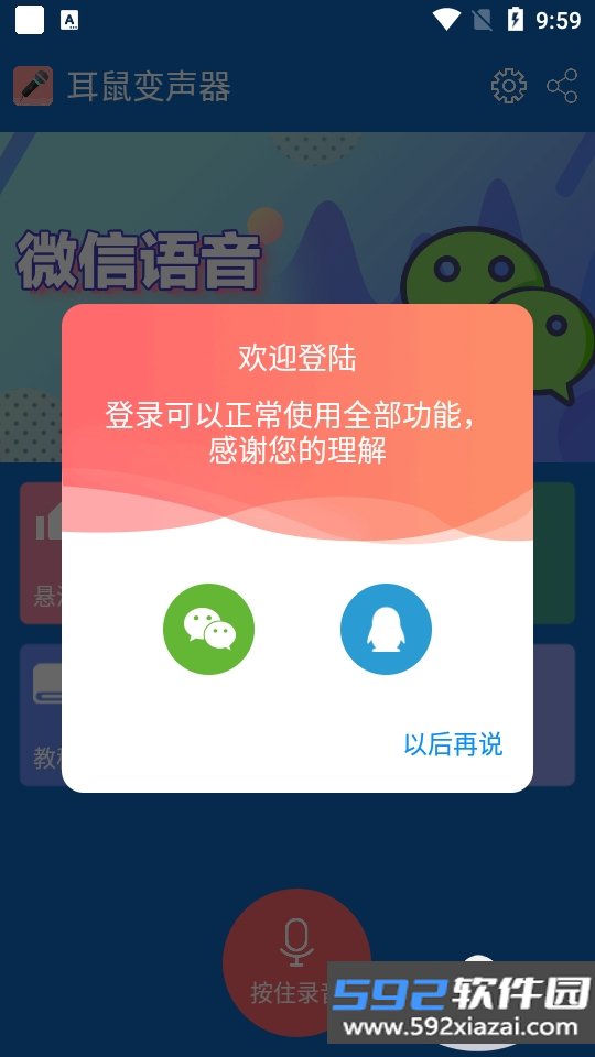 耳鼠变声器软件手机版截图5