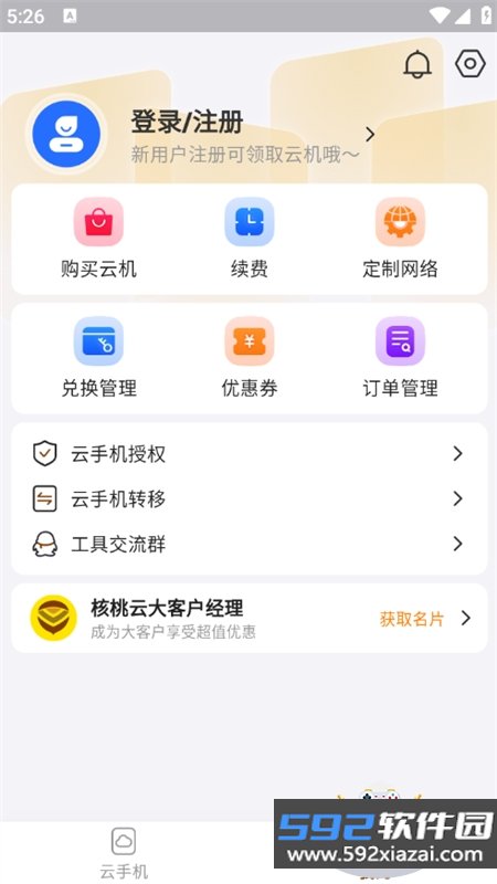 核桃云手机app最新版2026截图10