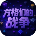 方格们的战争最新版
