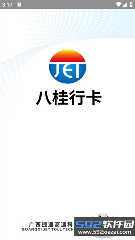 八桂行app安卓手机版截图6