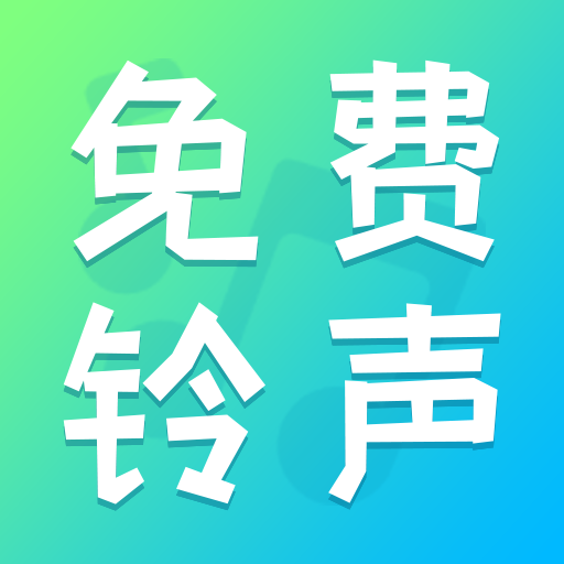 免费铃声最全app手机最新版