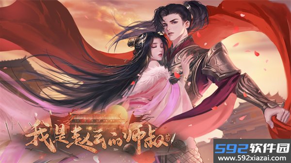 我是赵云的师叔无限鲜花金手指版