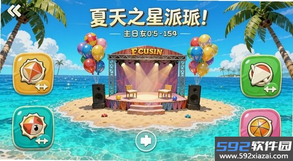 夏日之星派对截图6
