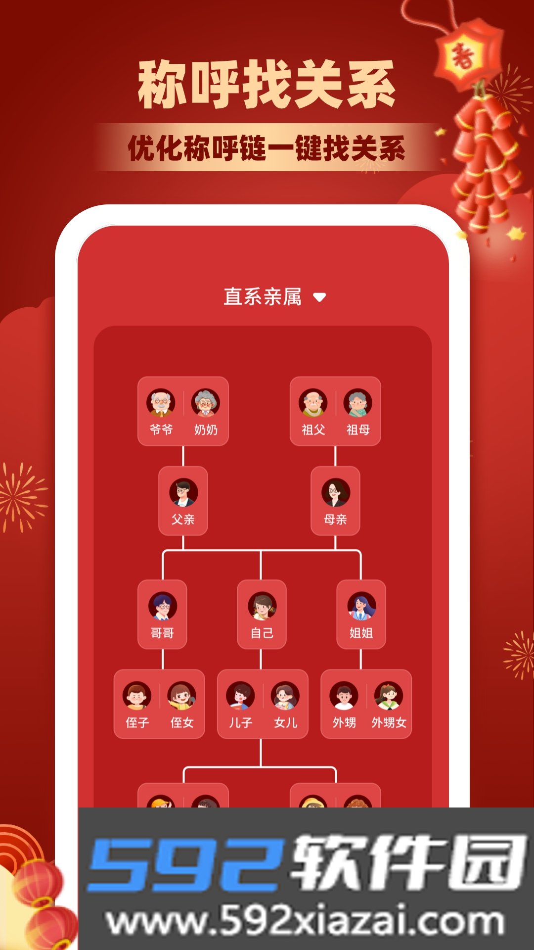 亲戚称呼计算软件免费版截图10