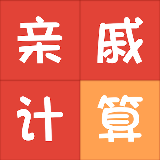 亲戚称呼计算软件免费版