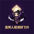 是男人就消到飞升安卓版