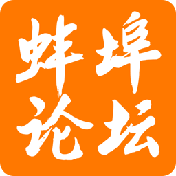 蚌埠论坛app官方正版手机最新版