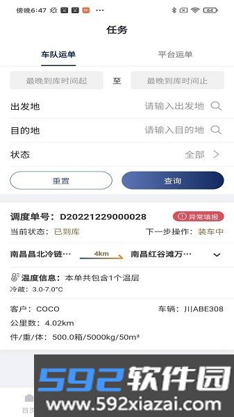 万纬司机端截图2